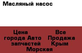 Масляный насос shantui sd32 › Цена ­ 160 000 - Все города Авто » Продажа запчастей   . Крым,Морская